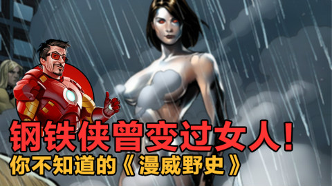 《漫威野史》钢铁侠曾变身辣妹 结尾福利送剧本【xx说漫画】
